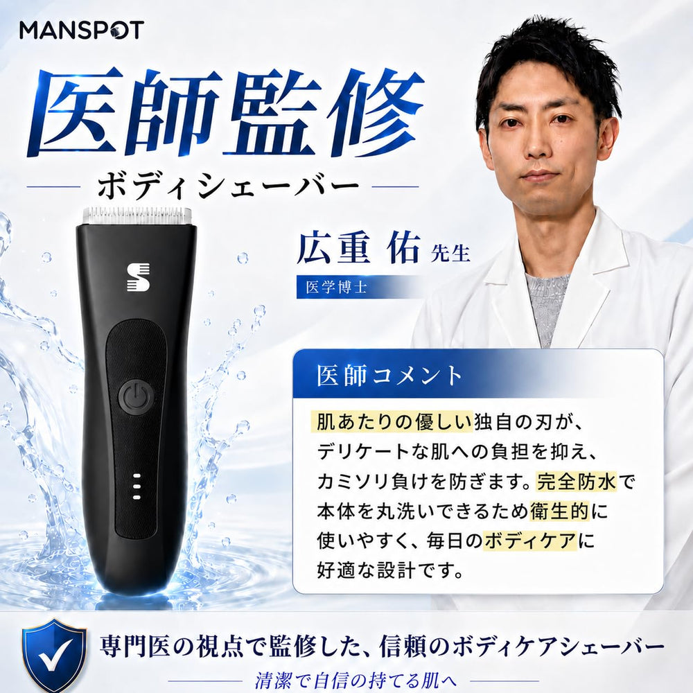 MANSPOT W003A physician-supervised body grooming; black trimmer shown
